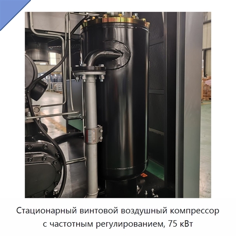 Стационарный винтовой воздушный компрессор с частотным регулированием, 75 кВт