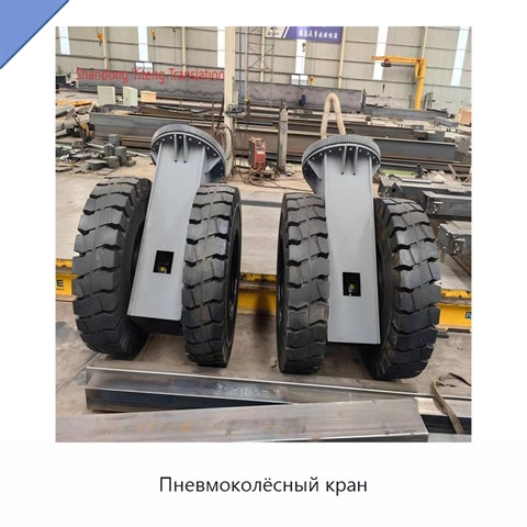 Пневмоколёсный кран