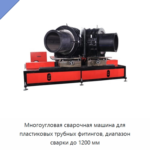 Многоугловая сварочная машина для пластиковых трубных фитингов, диапазон сварки до 1200 мм — Машины для стыковой сварки
