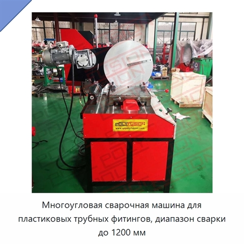 Многоугловая сварочная машина для пластиковых трубных фитингов, диапазон сварки до 1200 мм