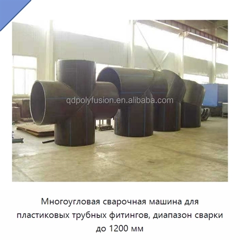 Многоугловая сварочная машина для пластиковых трубных фитингов, диапазон сварки до 1200 мм