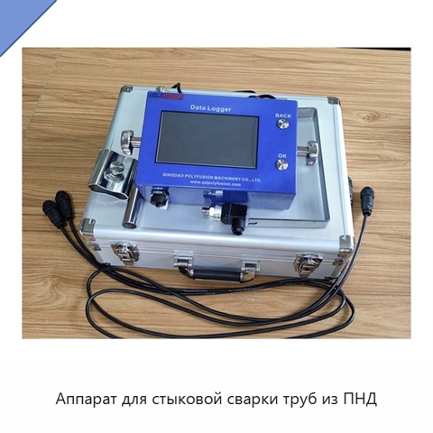 Аппарат для стыковой сварки труб из ПНД