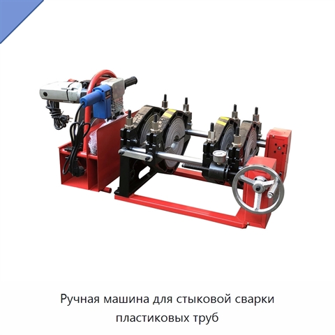 Ручная машина для стыковой сварки пластиковых труб