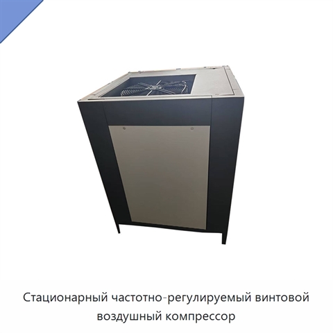 Стационарный частотно-регулируемый винтовой воздушный компрессор