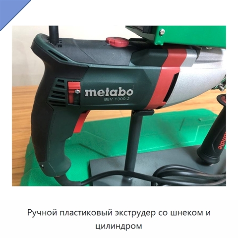 Ручной пластиковый экструдер со шнеком и цилиндром