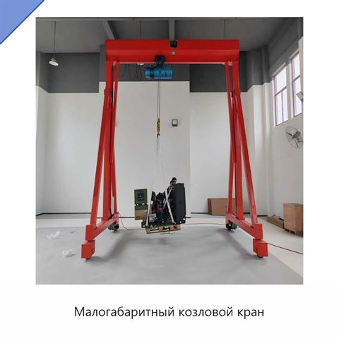 Малогабаритный козловой кран