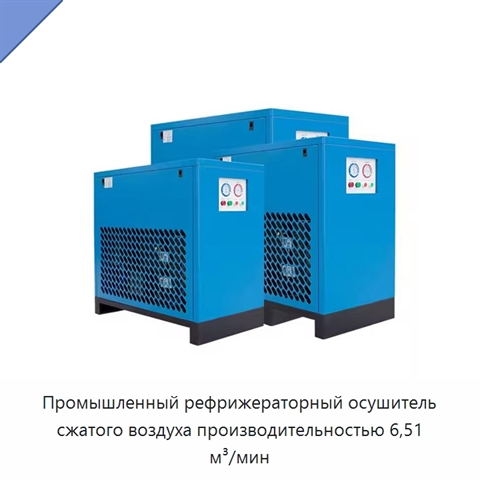 Промышленный рефрижераторный осушитель сжатого воздуха производительностью 6,51 м³/мин