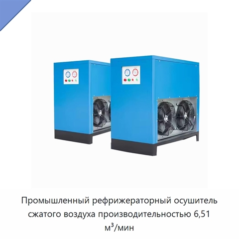 Промышленный рефрижераторный осушитель сжатого воздуха производительностью 6,51 м³/мин