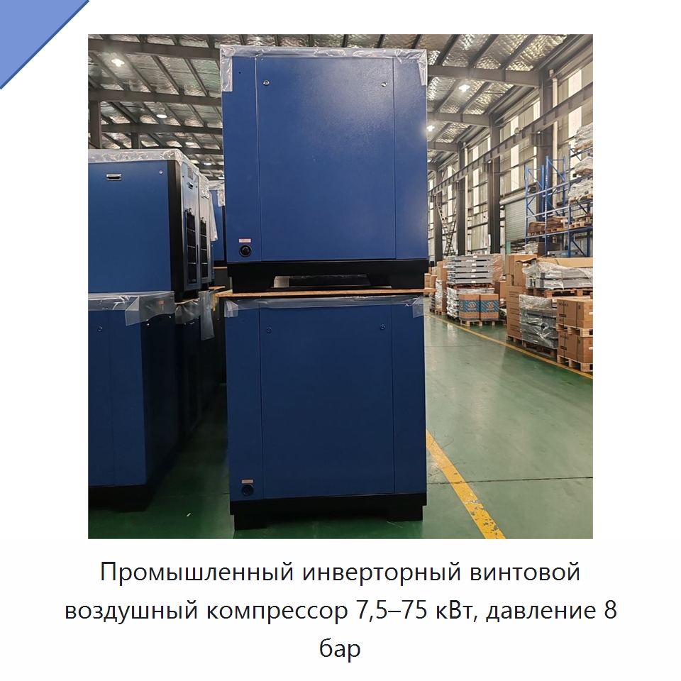 Промышленный инверторный винтовой воздушный компрессор 7,5–75 кВт, давление 8 бар — Промышленные компрессоры