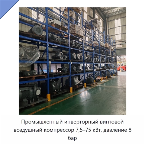 Промышленный инверторный винтовой воздушный компрессор 7,5–75 кВт, давление 8 бар