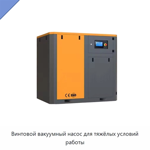 Винтовой вакуумный насос для тяжёлых условий работы
