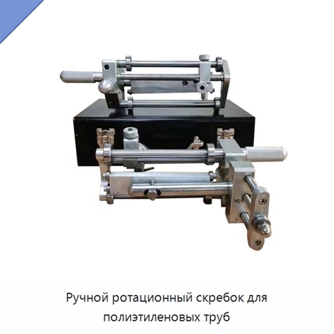 Ручной ротационный скребок для полиэтиленовых труб