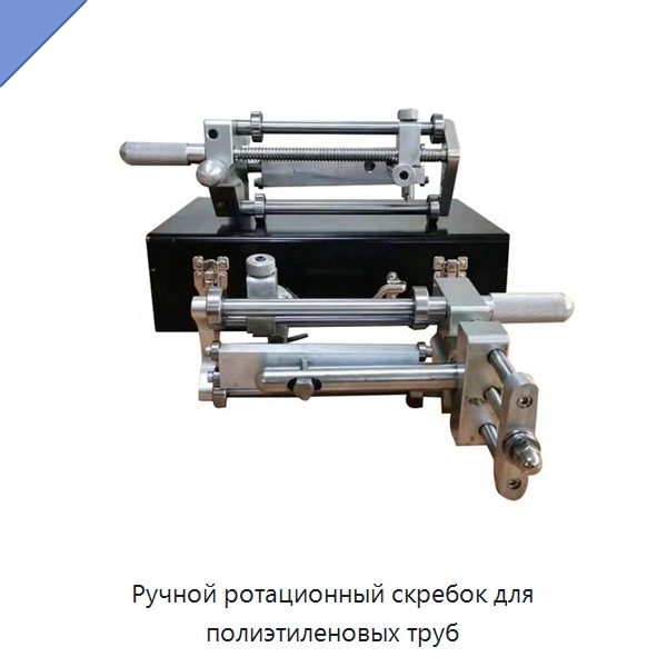 Ручной ротационный скребок для полиэтиленовых труб — Скреперы