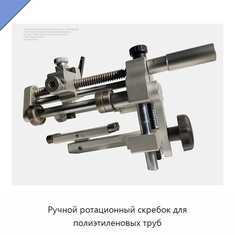 Ручной ротационный скребок для полиэтиленовых труб