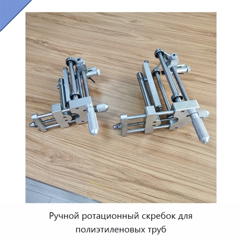 Ручной ротационный скребок для полиэтиленовых труб