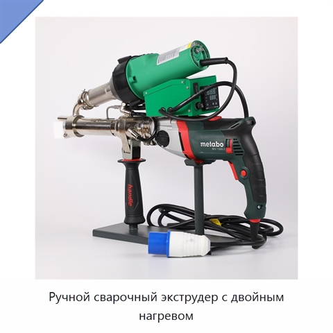 Ручной сварочный экструдер с двойным нагревом