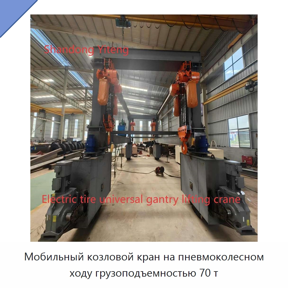 Мобильный козловой кран на пневмоколесном ходу грузоподъемностью 70 т — Краны