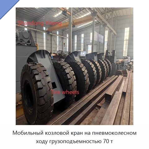 Мобильный козловой кран на пневмоколесном ходу грузоподъемностью 70 т