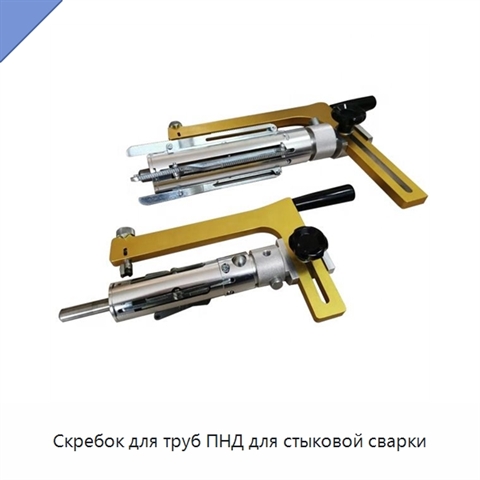 Скребок для труб ПНД для стыковой сварки