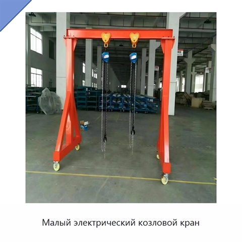 Малый электрический козловой кран