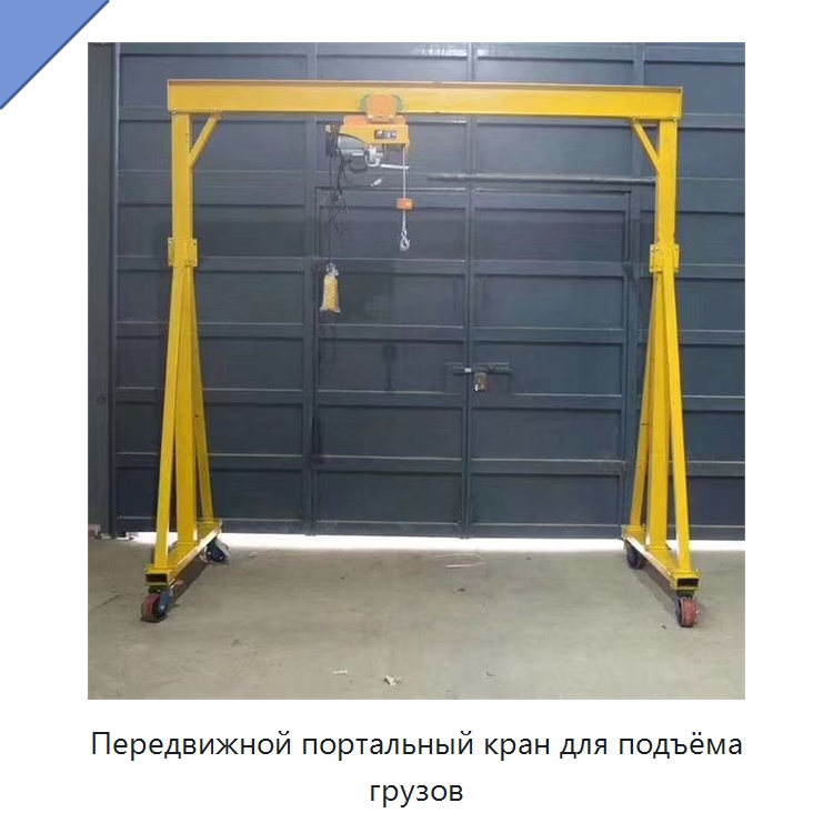 Передвижной портальный кран для подъёма грузов — Краны