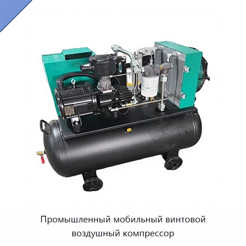 Промышленный мобильный винтовой воздушный компрессор