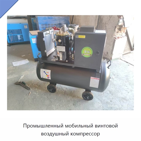 Промышленный мобильный винтовой воздушный компрессор