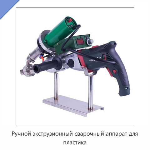 Ручной экструзионный сварочный аппарат для пластика