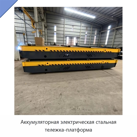 Аккумуляторная электрическая стальная тележка-платформа