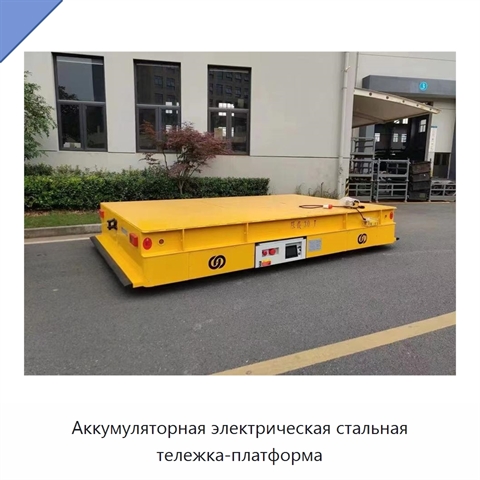 Аккумуляторная электрическая стальная тележка-платформа