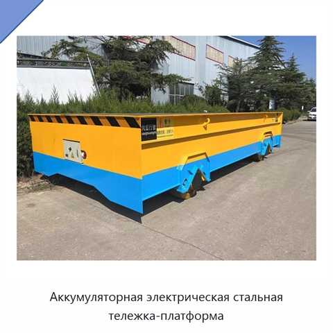 Аккумуляторная электрическая стальная тележка-платформа
