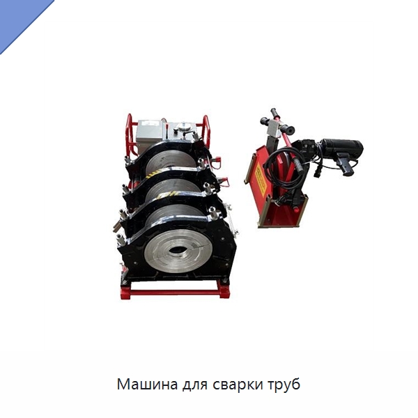 Машина для сварки труб — Машины для стыковой сварки