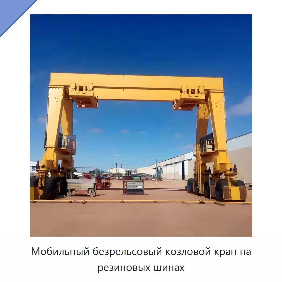 Мобильный безрельсовый козловой кран на резиновых шинах — Краны