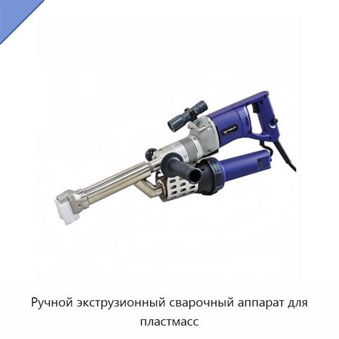 Ручной экструзионный сварочный аппарат для пластмасс