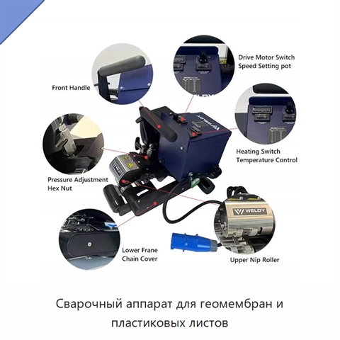 Сварочный аппарат для геомембран и пластиковых листов