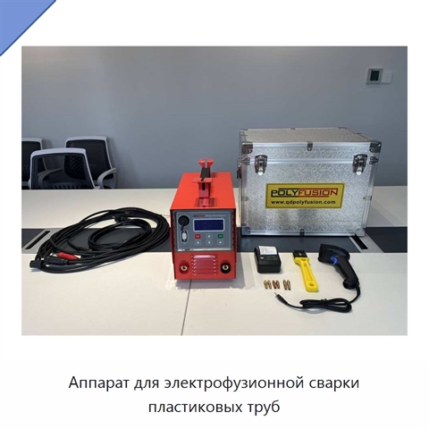 Аппарат для электрофузионной сварки пластиковых труб
