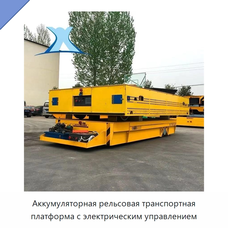 Аккумуляторная рельсовая транспортная платформа с электрическим управлением — Специальное подъемно-транспортное оборудование
