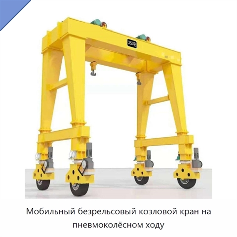 Мобильный безрельсовый козловой кран на пневмоколёсном ходу