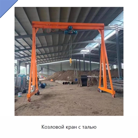 Козловой кран с талью