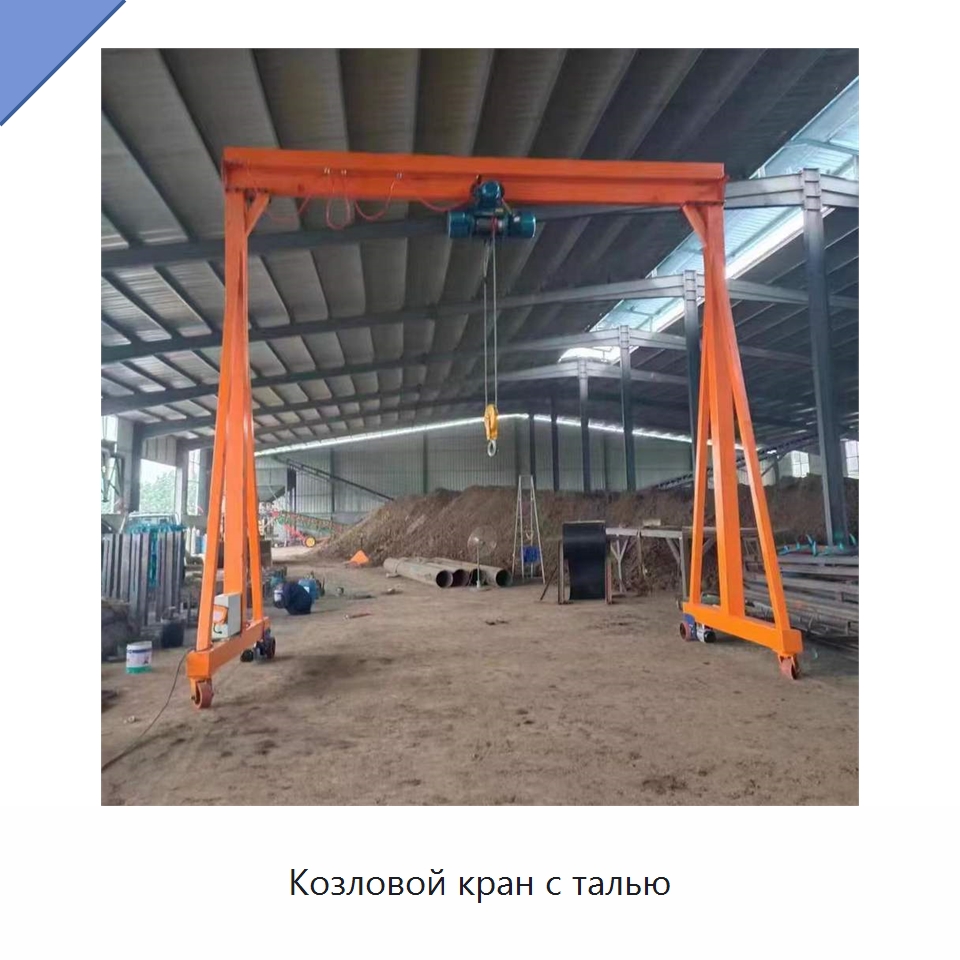 Козловой кран с талью — Краны