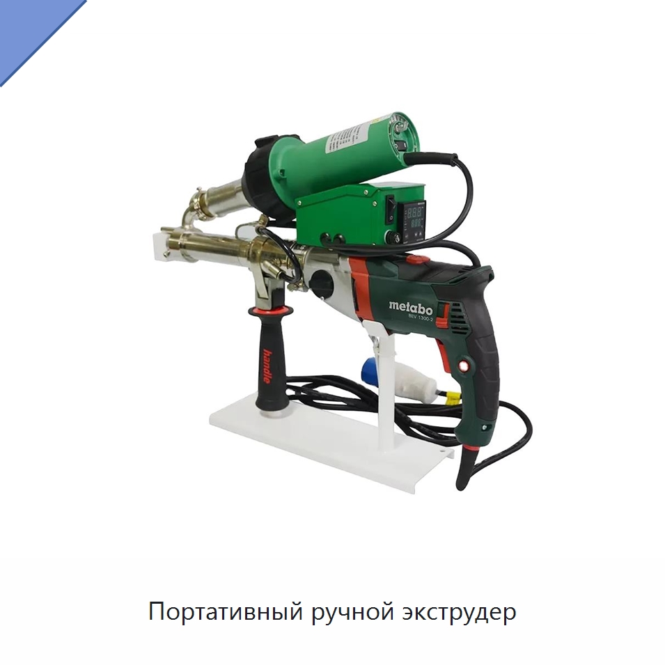 Портативный ручной экструдер — Аппараты для сварки пластмасс