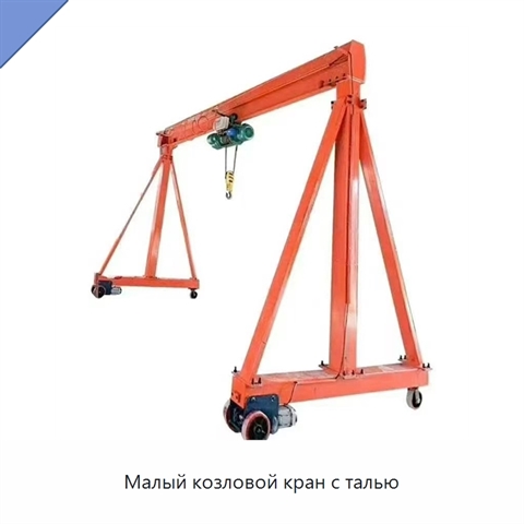 Малый козловой кран с талью
