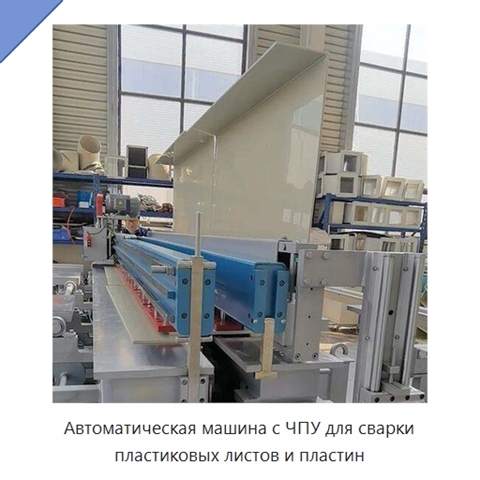 Автоматическая машина с ЧПУ для сварки пластиковых листов и пластин