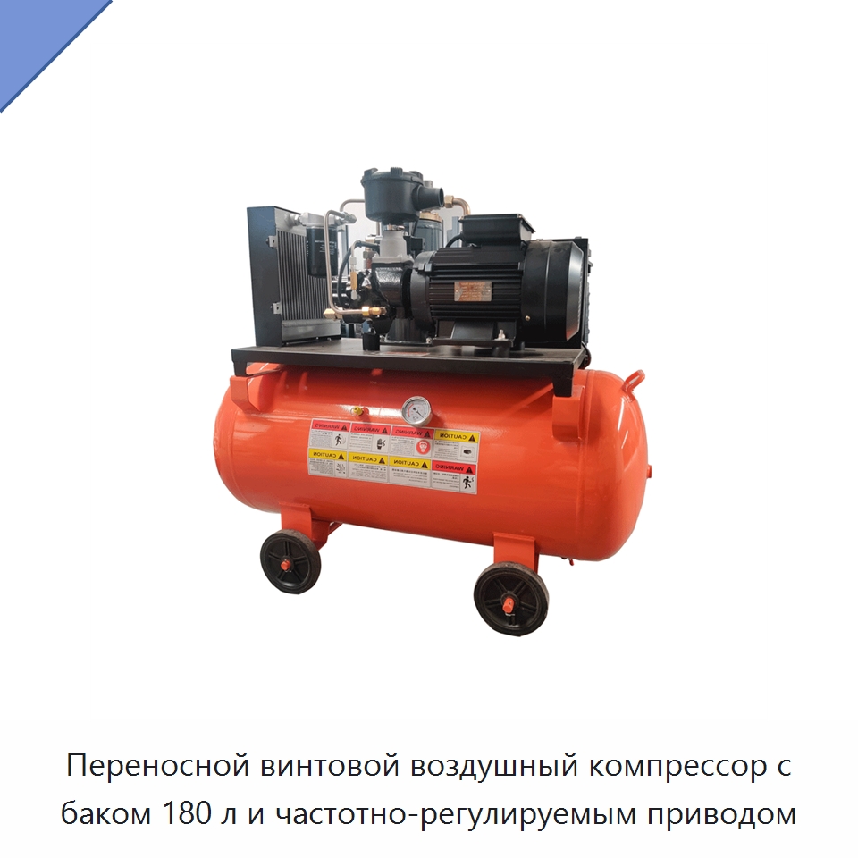 Переносной винтовой воздушный компрессор с баком 180 л и частотно-регулируемым приводом — Промышленные компрессоры