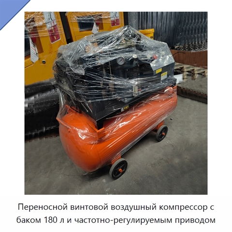 Переносной винтовой воздушный компрессор с баком 180 л и частотно-регулируемым приводом