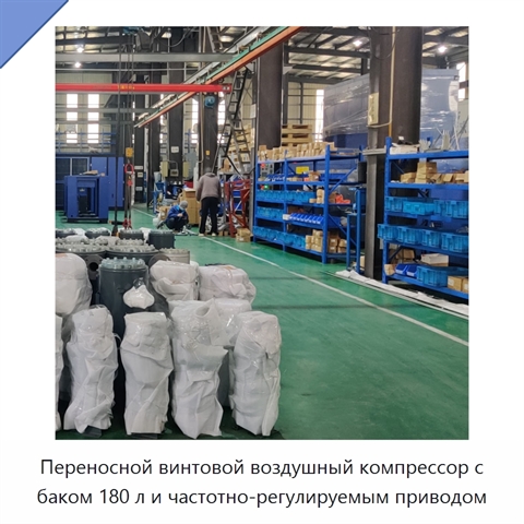 Переносной винтовой воздушный компрессор с баком 180 л и частотно-регулируемым приводом