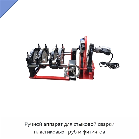 Ручной аппарат для стыковой сварки пластиковых труб и фитингов