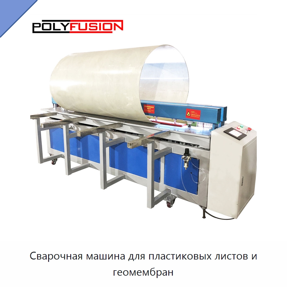 Сварочная машина для пластиковых листов и геомембран — Машины для стыковой сварки