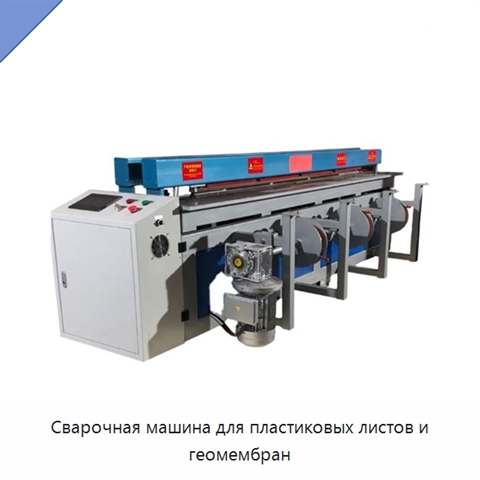 Сварочная машина для пластиковых листов и геомембран