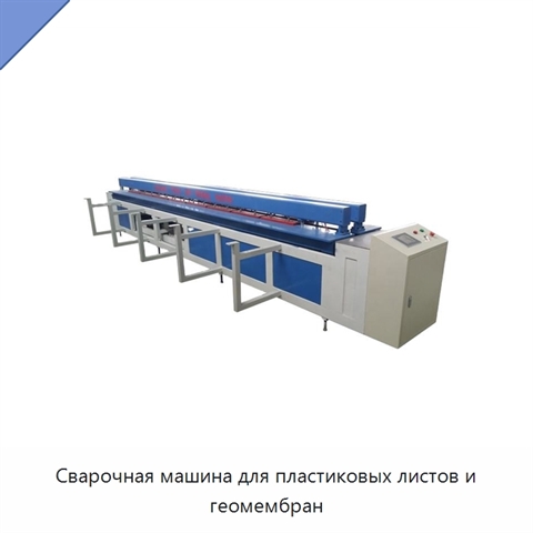 Сварочная машина для пластиковых листов и геомембран